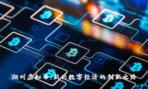 湖州虚拟币：新兴数字经济的创新之路
