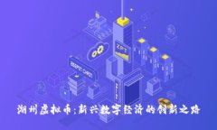 湖州虚拟币：新兴数字经