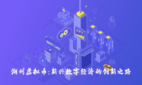 湖州虚拟币：新兴数字经济的创新之路