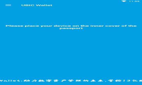 TPWallet：助力数字资产管理的未来，掌控13亿财富