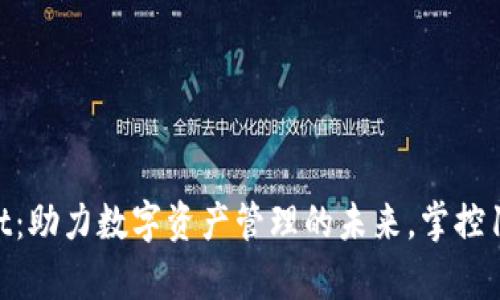 TPWallet：助力数字资产管理的未来，掌控13亿财富
