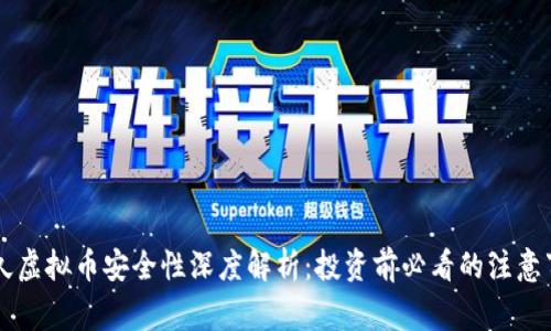币久虚拟币安全性深度解析：投资前必看的注意事项