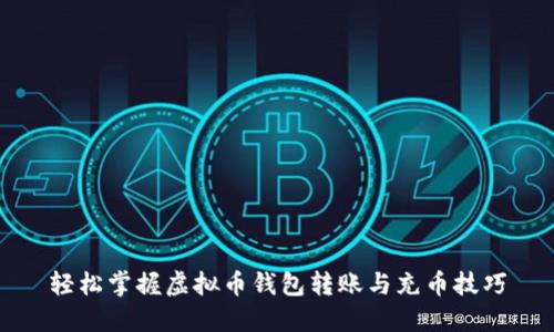 轻松掌握虚拟币钱包转账与充币技巧
