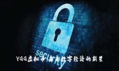 YGG虚拟币：未来数字经济