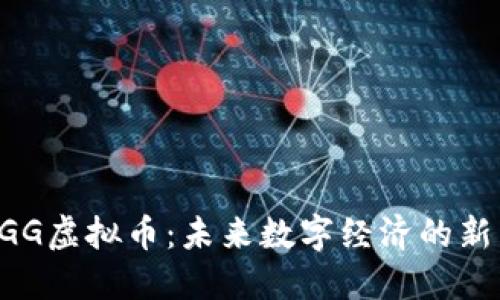 YGG虚拟币：未来数字经济的新星