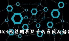 TPWallet无法购买新币的原因