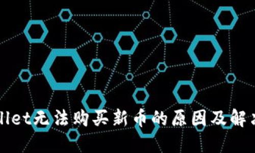 TPWallet无法购买新币的原因及解决方案