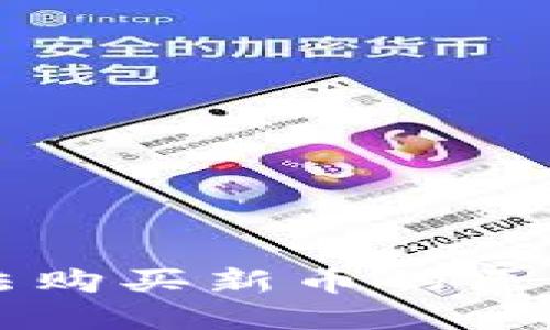 TPWallet无法购买新币的原因及解决方案