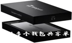 : TPWallet：如何实现多个钱