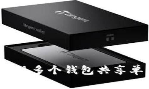 : TPWallet：如何实现多个钱包共享单一地址的创新机制