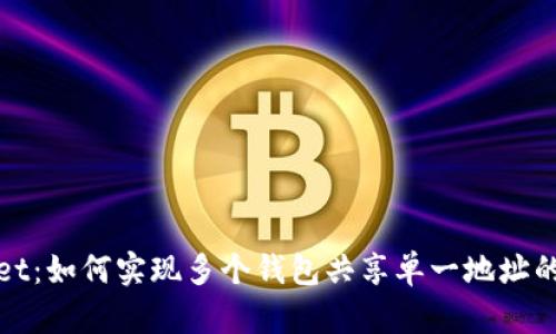 : TPWallet：如何实现多个钱包共享单一地址的创新机制