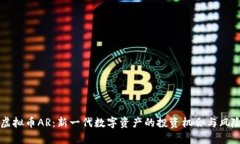 掌握虚拟币AR：新一代数字