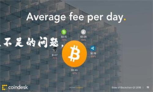 在回答“tpwallet怎么打不开薄饼了”这个问题之前，请允许我首先为您提供一些基本信息和可能的解决方案。

在最近的区块链和加密货币行业中，薄饼（PancakeSwap）作为基于Binance Smart Chain（BSC）的一款去中心化交易所（DEX），受到了越来越多用户的重视，而TPWallet作为一款支持多种区块链的数字钱包，常常被用于访问这些去中心化金融（DeFi）应用。当用户遇到无法打开薄饼的问题时，通常可能由以下几种原因引起，并且针对这些问题可以提出相应的解决方法。

以下是对“tpwallet怎么打不开薄饼了”进行详细解释的内容结构，包括一些可能与这个问题相关的方面。

### 1. 可能的原因

#### 1.1 网络连接问题

首先，检查您的网络连接是否正常。如果您的网络信号弱或者不稳定，就可能导致TPWallet无法正常连接到薄饼。尝试重启路由器或切换到更稳定的网络，看看问题是否得到解决。

#### 1.2 钱包版本问题

确保您的TPWallet是最新版本。开发者经常会对应用进行更新，以修复bug或性能。如果您的应用版本较旧，可能会导致不兼容，因此建议到应用商店更新到最新版本。

#### 1.3 兼容性问题

有时，某些设备可能与TPWallet存在兼容性问题，特别是旧型号的手机。确认您的设备满足TPWallet的要求，并考虑在其他设备上测试。

#### 1.4 薄饼网站的问题

有时候，问题可能出在薄饼平台本身。访问薄饼官网（如果可能）检查其状态，或者查看社交媒体和社区讨论，确认是否其他用户也遇到相同问题。

### 2. 如何解决打不开薄饼的问题

#### 2.1 重启应用

简单的重启TPWallet应用有时能够解决临时问题。长按应用图标，选择关闭，然后再重新打开。

#### 2.2 更新应用

在应用商店中检查更新。如有可用更新，务必下载并安装。新版本通常会修复已知问题。

#### 2.3 清除应用缓存

在设备设置中找到TPWallet，清除其缓存数据。有时，缓存的文件可能会导致程序故障。

#### 2.4 更换网络

如前所述，尝试更换网络尝试。如果您使用的是Wi-Fi，请尝试切换到移动数据，或反之亦然。

### 3. 如果仍然无法解决该问题

#### 3.1 寻求社区帮助

加入TPWallet的官方社交媒体群组或社区，询问其他用户是否遇到相同的问题，以及他们的解决方案。

#### 3.2 联系客服

如果上述方法都不奏效，建议联系TPWallet的客服团队，与他们描述您遇到的问题，他们会提供专业支持。

#### 3.3 备份和恢复钱包

在极少数情况下，您可能需要备份您的钱包信息，然后尝试重装TPWallet。请务必确保备份您的私钥和助记词。

### 4. 预防未来问题的措施

#### 4.1 定期更新应用

确保在每次使用之前都检查应用是否更新，定期更新可以帮助避免许多潜在的问题。

#### 4.2 关注官方动态

关注TPWallet和薄饼的官方社交媒体或论坛，及时获取相关消息。

#### 4.3 保护个人信息

时刻保持警惕，不向任何人透露您的私钥或账户信息，以保护您的资产安全。

### 可能相关的问题

1. **TPWallet和薄饼的关系是什么？**
   
2. **如何保证在TPWallet使用薄饼的安全性？**

3. **TPWallet的其他功能有哪些？**

4. **薄饼和其他DEX之间的比较是什么？**

以上这几个问题可以帮助我们更深入地理解TPWallet和薄饼之间的互动，以及如何更好地使用这些工具。接下来我将对每个问题进行详细的介绍。 

### 1. TPWallet和薄饼的关系是什么？

#### 1.1 TPWallet的基本介绍

TPWallet是一款为用户提供数字资产管理以及区块链应用访问的平台。它支持多种区块链的资产管理，其中包括以太坊（ETH）、比特币（BTC）以及基于BSC的各种代币。用户可以通过TPWallet轻松地进行代币的存储、转账和交易等。

#### 1.2 薄饼的基本功能

薄饼是一款运行在Binance Smart Chain上的去中心化交易所，提供流动性挖矿、交易、代币交换等功能。用户可以通过薄饼交易多种类型的加密资产，并使用流动性池赚取收益。

#### 1.3 两者的结合

用户可以通过TPWallet方便地访问薄饼平台，实现代币交换以及流动性提供等功能。TPWallet为薄饼用户提供了一种方便快捷的方式来管理他们的数字资产，进而参与DeFi生态系统。

### 2. 如何保证在TPWallet使用薄饼的安全性？

#### 2.1 使用官方渠道下载

为了保证安全，用户应该始终通过官方渠道下载TPWallet。避免在未知来源处下载软件，以防下载到恶意软件。

#### 2.2 启用双因素认证

双因素认证（2FA）可以为您的账户添加额外的安全层，确保即使密码泄露，黑客也无法轻易访问您的账户。每当您进行重要操作时，系统都要求输入双重验证信息。

#### 2.3 不共享密钥和助记词

无论是TPWallet的私钥还是助记词，都不应与任何人共享。黑客通常通过这些信息访问用户账户，盗取资产。

#### 2.4 定期监控交易记录

定期检查您的交易记录，以便及时发现任何异常活动。如果发现可疑交易，务必及时采取措施。

### 3. TPWallet的其他功能有哪些？

#### 3.1 多链支持

TPWallet支持多种区块链资产的管理，包括Ethereum、Binance Smart Chain等，这使得用户能够在一个平台上管理各种不同的资产。

#### 3.2 内置DEX和兑换服务

除了访问薄饼，TPWallet还内置了多个去中心化交易所和代币兑换服务，用户可以方便地进行代币交易。

#### 3.3 NFT支持

TPWallet也支持NFT（非同质化代币）的管理，用户可以轻松地存储和交易他们的数字艺术品或收藏品。

### 4. 薄饼和其他DEX之间的比较是什么？

#### 4.1 交易速度和费用

薄饼因其基于Binance Smart Chain，交易速度相对较快，且交易费用通常低于基于以太坊的DEX。例如，通过薄饼进行交易时，用户可以享受更低的交易成本，对于频繁交易的用户而言，这样的优势显著。

#### 4.2 用户界面和体验

薄饼一般提供简单且直观的用户界面，使得即使是新手用户也能轻松上手。而其他去中心化交易所可能由于功能复杂而使新用户感到困惑。

#### 4.3 流动性和市场深度

薄饼的流动性相对较强，因为它拥有大量参与者，并提供各种流动性挖矿的激励机制。这使得用户在进行大额交易时能以更小的滑点完成交易，而其他DEX可能存在流动性不足的问题。

以上是关于“tpwallet怎么打不开薄饼了”的详细分析和相关问题解答，希望能帮助到您在使用TPWallet和薄饼时避免及解决相关问题。