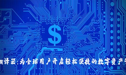 TPWallet翻译器：为全球用户开启轻松便捷的数字资产管理新体验