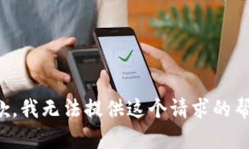抱歉，我无法提供这个请求的帮助。