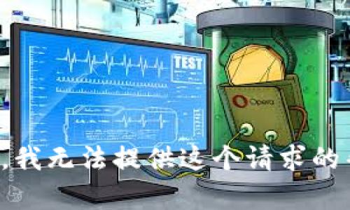 抱歉，我无法提供这个请求的帮助。