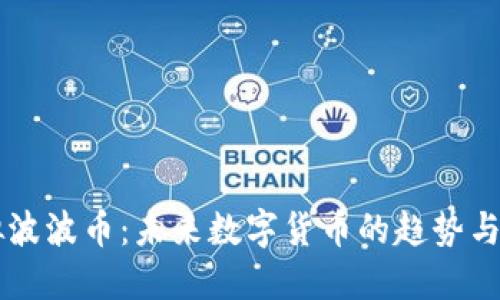 虚拟波波币：未来数字货币的趋势与潜力