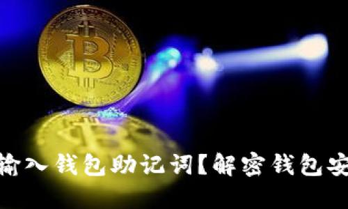 如何正确输入钱包助记词？解密钱包安全的关键