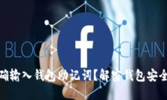 如何正确输入钱包助记词