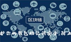 如何保护你的钱包助记词