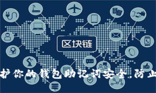 如何保护你的钱包助记词安全，防止被盗取