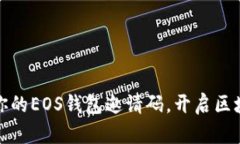 轻松创建你的EOS钱包邀请