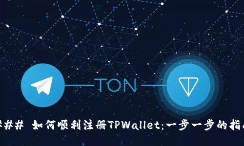 ### 如何顺利注册TPWallet：一步一步的指南