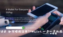 ### 如何顺利注册TPWallet：