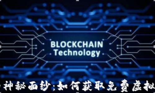 
```xml
揭开虚拟币的神秘面纱：如何获取免费虚拟币的实用指南