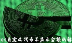 TPWallet自定义代币不显示金