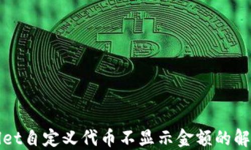 
TPWallet自定义代币不显示金额的解决方案