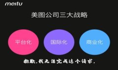 抱歉，我无法完成这个请