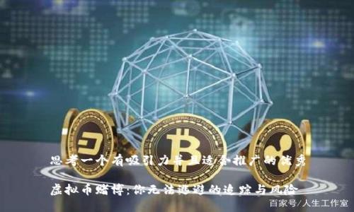 思考一个有吸引力并且适合推广的优秀

虚拟币赌博：你无法逃避的追踪与风险