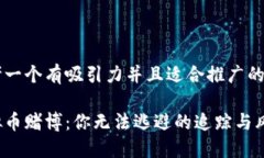 思考一个有吸引力并且适