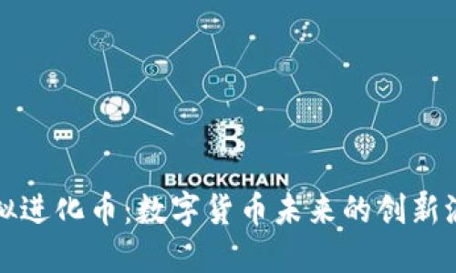 虚拟进化币：数字货币未来的创新浪潮