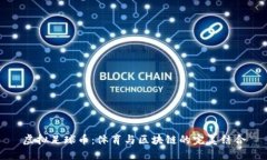 虚拟足球币：体育与区块