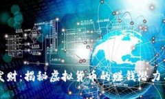 用虚拟币发财：揭秘虚拟