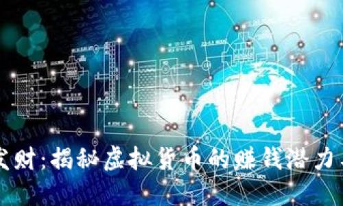 用虚拟币发财：揭秘虚拟货币的赚钱潜力与投资策略