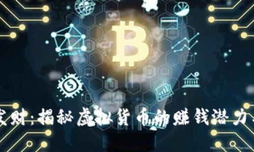 用虚拟币发财：揭秘虚拟货币的赚钱潜力与投资策略