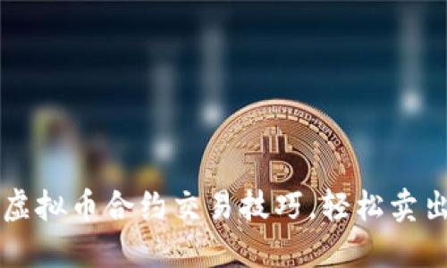  掌握虚拟币合约交易技巧，轻松卖出获利!