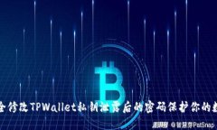 如何安全修改TPWallet私钥泄