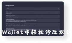 如何在TPWallet中轻松修改默