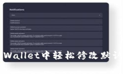 如何在TPWallet中轻松修改默认矿工费用