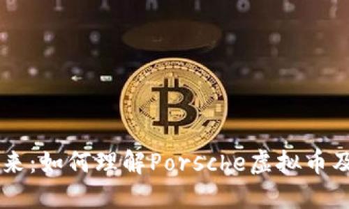 未来已来：如何理解Porsche虚拟币及其潜力