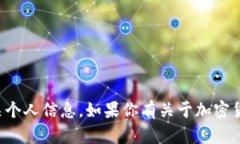 抱歉，我无法提供具体的