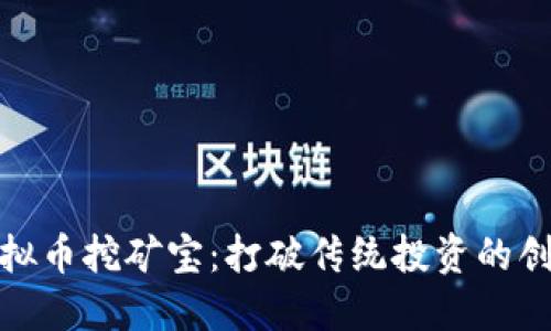 探索虚拟币挖矿宝：打破传统投资的创新之路