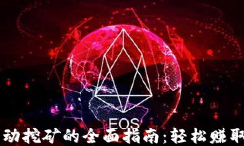TPWallet流动挖矿的全面指南:轻松赚取收益的秘籍
