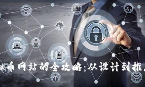 构建成功虚拟币网站的全攻略：从设计到推广的全面指南