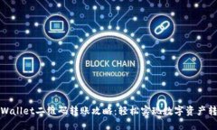 TPWallet二维码转账攻略：轻