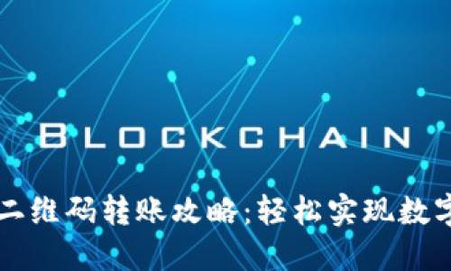 TPWallet二维码转账攻略：轻松实现数字资产转移